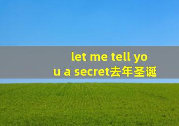 let me tell you a secret去年圣诞